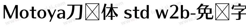 Motoya刀笔体 std w2b字体转换